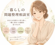 子育て・介護・夫婦間のお悩み整理をお手伝いします イメージ1