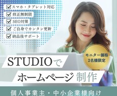 2名様限定価格！想いが伝わるHPを制作します モニター価格で低コスト高品質ホームページをSTUDIOで制作