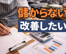 個人飲食店の儲からないメニューを数字で洗い出します 忙しいのに利益が残らない原因を明確にします
