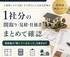 契約前の見積・間取りを元住宅営業が整理します イメージ1