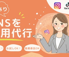 SNSで魅力を最大化します