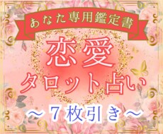 7枚引き！過去～現在の相手の気持ちを占います 深堀り！あなたの潜在意識を知り運命の人を引き寄せる道しるべに