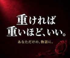 ヤンデレ・執着・溺愛専門｜あなたの夢小説を書きます 1文字0.5円｜あなたの重すぎる愛も妄想も全部形にします