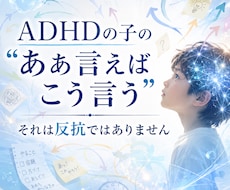ADHDの反抗と誤解される脳の特性と対策を教えます 指示を拒絶するADHDの子に。家庭でできる環境調整法