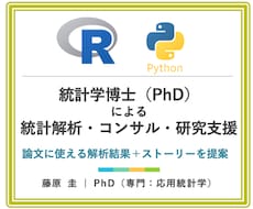 統計学博士が統計解析＋論文ストーリーを提供します 統計学分野の博士（PhD）を有しています※実務支援歴10年超