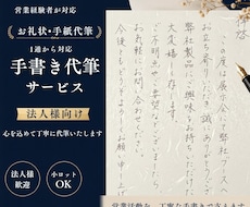 法人向け｜営業手紙・挨拶状を手書き代筆します イメージ1
