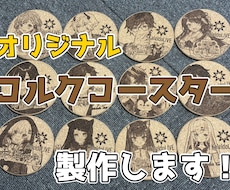 オリジナルコルクコースター製作します あなたの画像をレーザー彫刻でコルクコースターに彫刻します