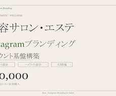 美容サロン専門の世界観Instagram設計します イメージ1
