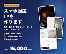 お店の魅力が伝わるスマホ対応LPを作ります イメージ1