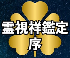 霊視祥鑑定「序の章」を行います イメージ1