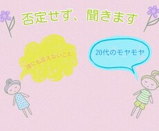 20代のモヤモヤ、否定せずゆるく聞きます イメージ1