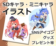 SDキャラ・ミニキャライラスト承ります SNSアイコン、グッズ、プレゼントなどにオススメです！
