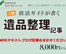 遺品整理記事作成いたします 上級終活ガイドが、遺品整理記事を執筆します