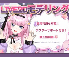 Live2Dモデル専用、高品質モデリングを承ります 実績豊富　AnimazeやVtubeStudioなど対応可能