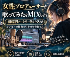 女性プロデューサーが歌ってみたをMIXします イメージ1
