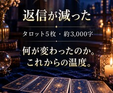 当日｜返信が減った彼の気持ちの変化を5枚で占います イメージ1