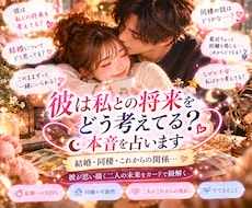 彼は私との将来をどう考えてる？本音を占います イメージ1