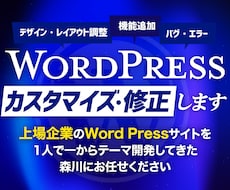 WordPressサイトのカスタマイズ・修正します イメージ1