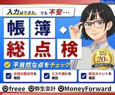 20年の実務実績✦プロの目で仕訳チェックします 年60社以上の財務処理をしている現役のプロが、仕訳をチェック