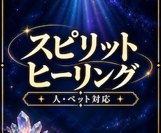 魂・心・身体を整える スピリットヒーリングします イメージ1
