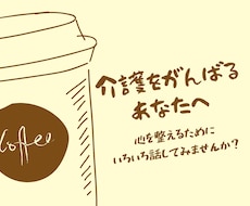 家族の介護を頑張っているあなたへ　もやもや聞きます イメージ1