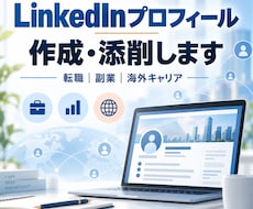 LinkedInプロフィール作成・添削します 経験や強みを整理し、魅力が伝わるプロフィールに仕上げます