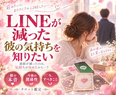 鑑定2000人✨LINEが減った彼の気持ち占います 前は毎日だったのに…返信が遅くなった理由が気になりませんか？