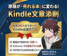 200人以上サポートをした講師が原稿添削します Kindle本の原稿を”読者に響く”文章に整えXで拡散します