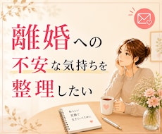 モラハラ・離婚相談｜経験談お話しします 離婚したいけど、子どもやお金のことが不安な方へ