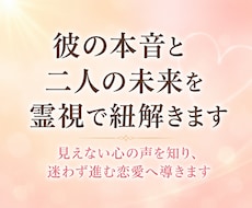彼の本音と二人の未来を霊視で紐解きます イメージ1