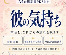 彼の気持ち|本音と今後の流れを視ます 四柱推命×タロット✨1500字超の鑑定文＋鑑定書PDF付
