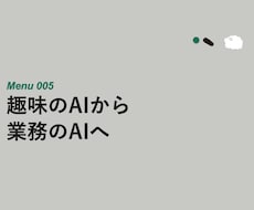 生成AIで業務効率を3割削減します 趣味で使うAIから、業務で稼ぐAIへ