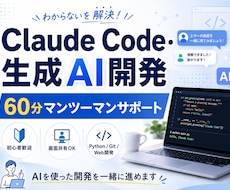 Claude Code・生成AI開発を支援します 初心者歓迎｜画面共有しながら一緒に開発します