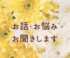 お話じっくりお聞きします イメージ1