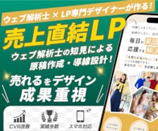 1名様限定【ウェブ解析士×デザイナー】が作成します イメージ1