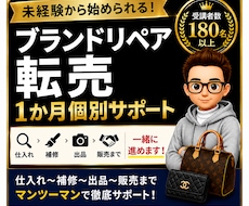 未経験からブランドリペア転売を個別サポートします 仕入れ・補修・出品・販売まで1か月個別サポート！