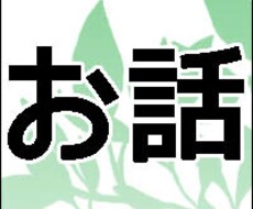 お話聴きます イメージ1