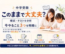 中学受験「このままで大丈夫？」を一緒に整理します イメージ1