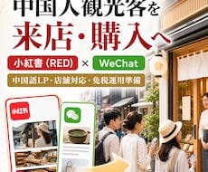 中国人観光客向けSNS集客を一括支援します イメージ1