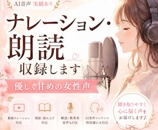 女性声　ナレーション音声を収録します 読み上げ・ナレーション承ります