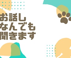 お話し何でも聞きます イメージ1