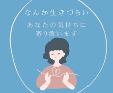 人生がうまくいかない。生きづらい。寄り添います イメージ1