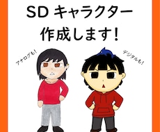 １〜３頭身のSDキャラクターを作成します イメージ1