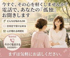 孤独や限界の心に寄り添い優しくお話を聴きます イメージ1