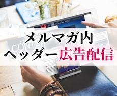 毎月4名様限定：メルマガにヘッダー広告を出します 読者350人の副業・ネットビジネス系メルマガに広告掲載します