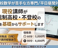 通信制高校・不登校の数学を基礎からサポートします イメージ1