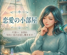 好きな人の気持ち、気になる恋の行方、不安聴きます イメージ1