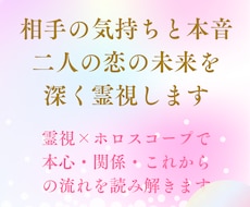 相手の気持ちと本音・二人の恋の未来を深く霊視します イメージ1