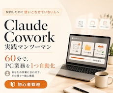 Coworkの使い方教えます マンツーマンで60分伴走！面倒なPC作業を解消します