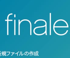 Finaleを使用して楽譜の音符入力いたします 既存の楽譜をFinaleファイルに音符を打ち込みます♪